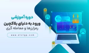 دوره بلاکچین و ارزدیجیتال