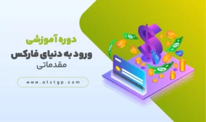 دوره آموزشی ورود به دنیای فارکس