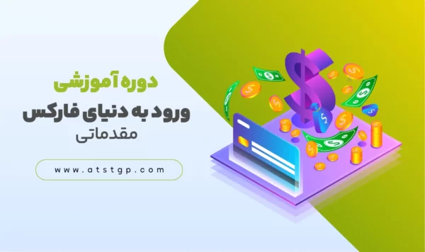 دوره آموزشی ورود به دنیای فارکس