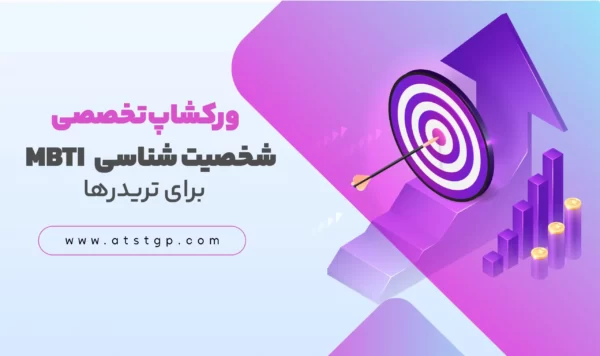 MBTI برای تریدرها