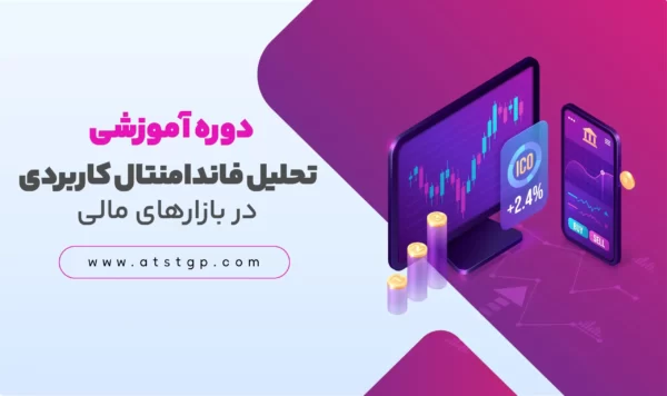 دوره آموزشی تحلیل فاندامنتال کاربردی