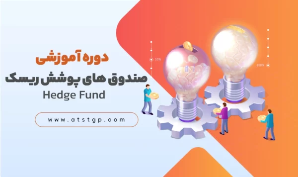 دوره آموزشی صندوق های سرمایه گذاری Hedge Fund (پوشش ریسک)