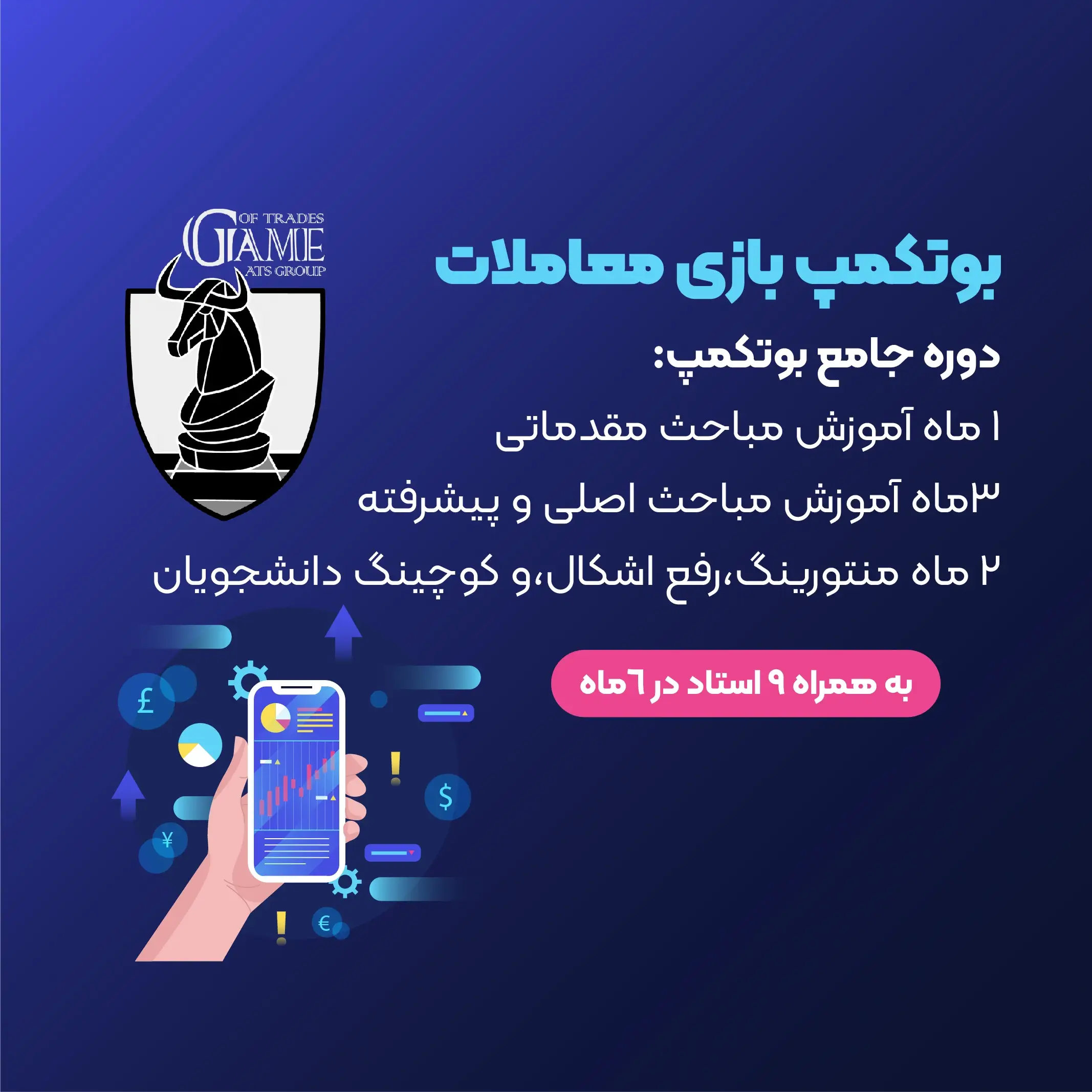 بوتکمپ بازی معاملات | game of trades