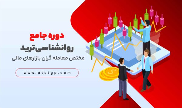 دوره جامع روانشناسی ترید